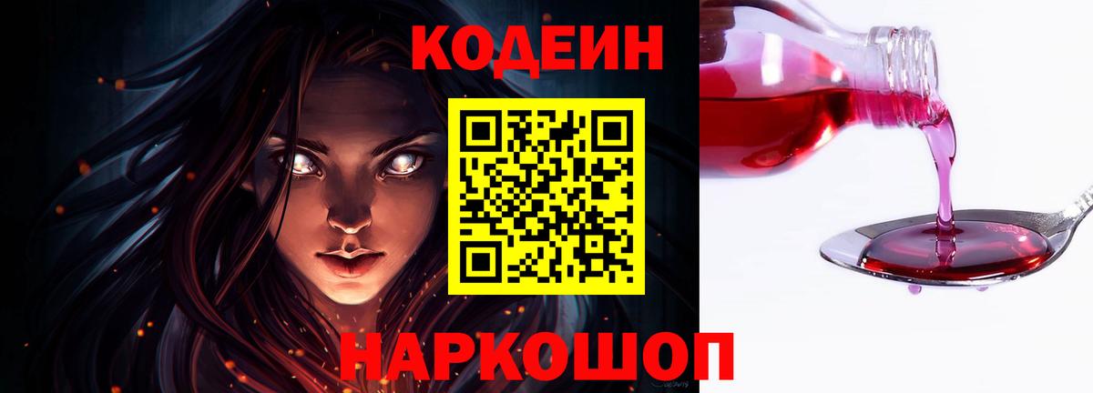 Кодеин Purple Drank  Codein Purple Drank  Вход с VPN  Мурманск 